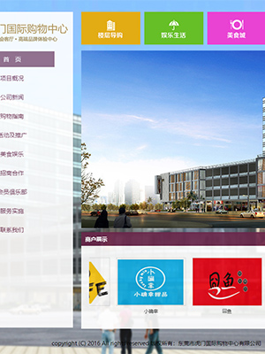 虎門國際購物中心品牌網站展示